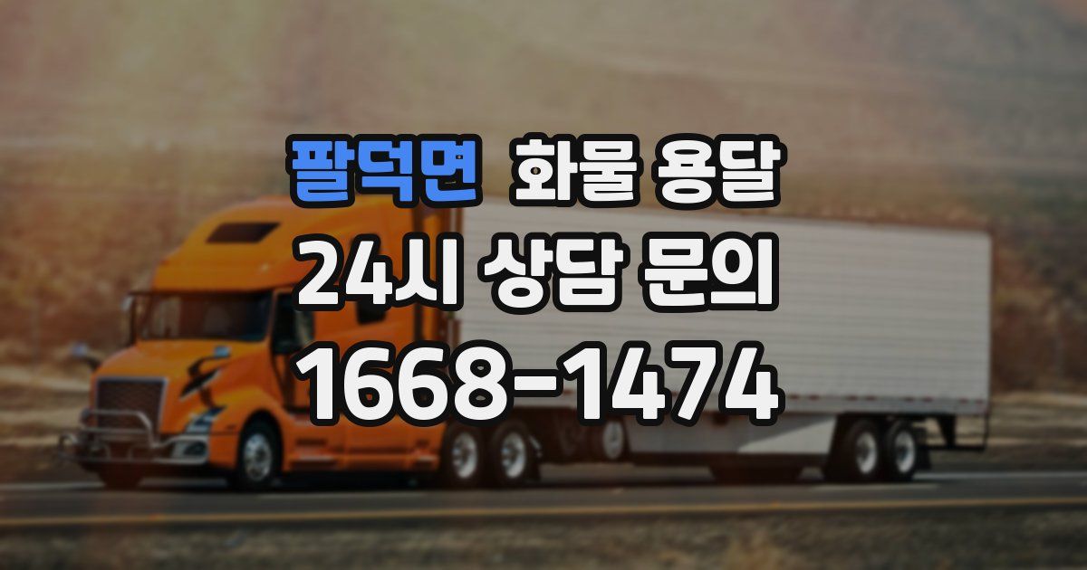 팔덕면 화물 용달