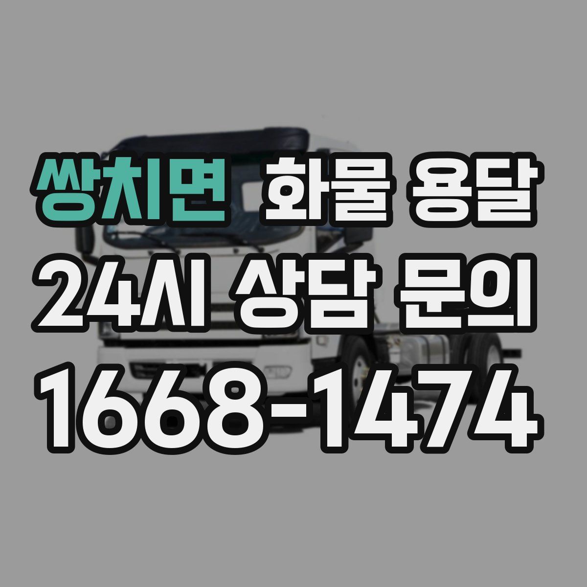 쌍치면 화물 용달