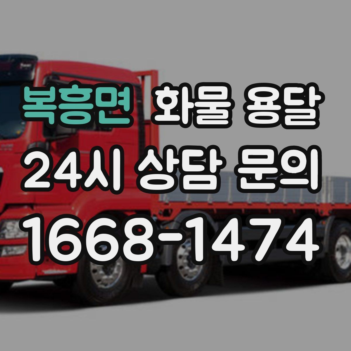 복흥면 화물 용달 2.5톤이 필요한 화물 조건 정리