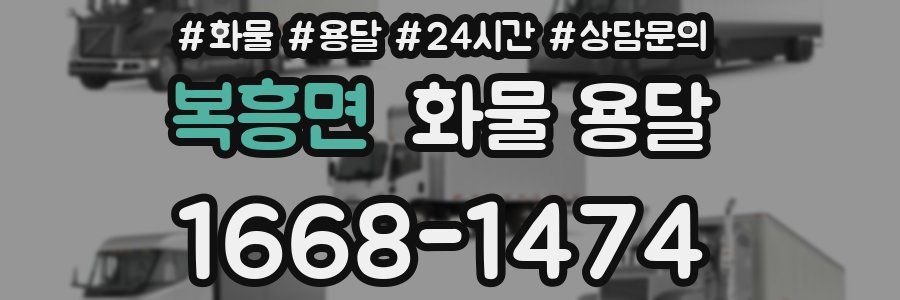 복흥면 화물 용달