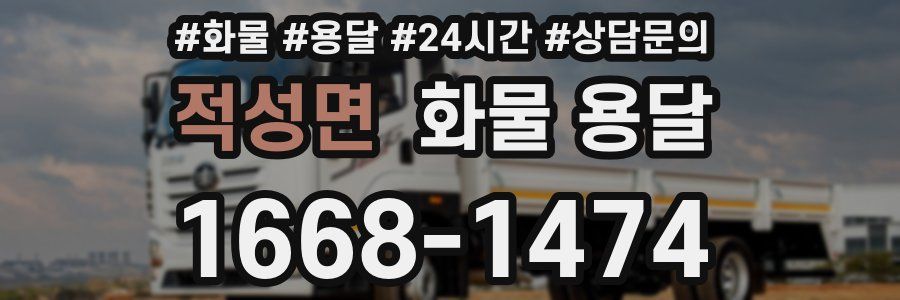 적성면 화물 용달