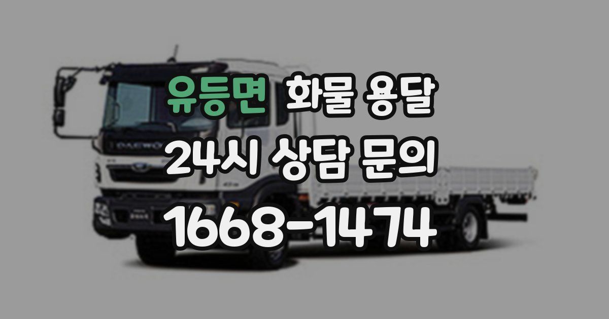 유등면 화물 용달