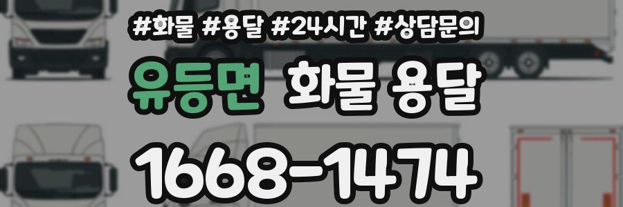 유등면 화물 용달