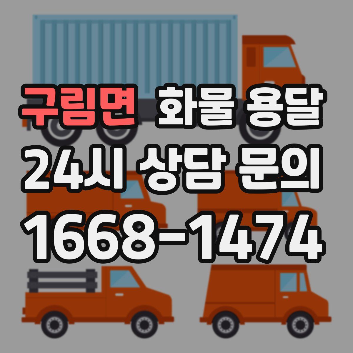 구림면 화물 용달