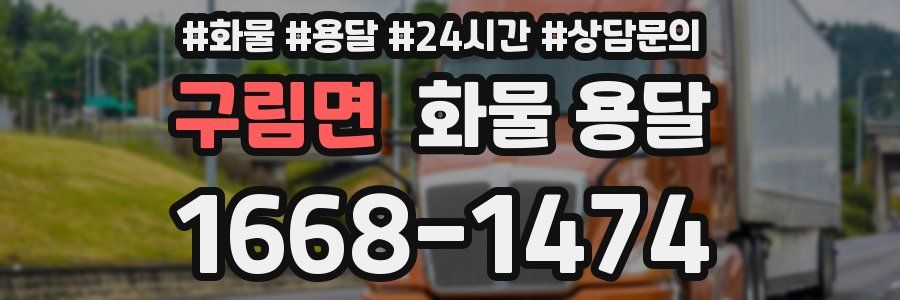 구림면 화물 용달