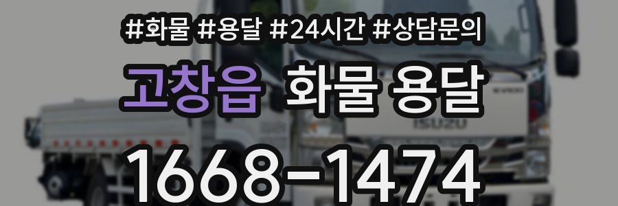 고창읍 화물 용달