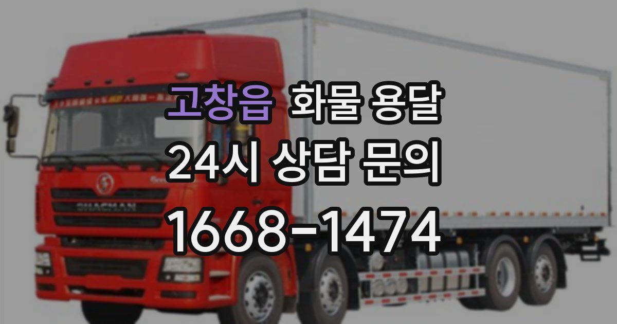 고창읍 화물 용달