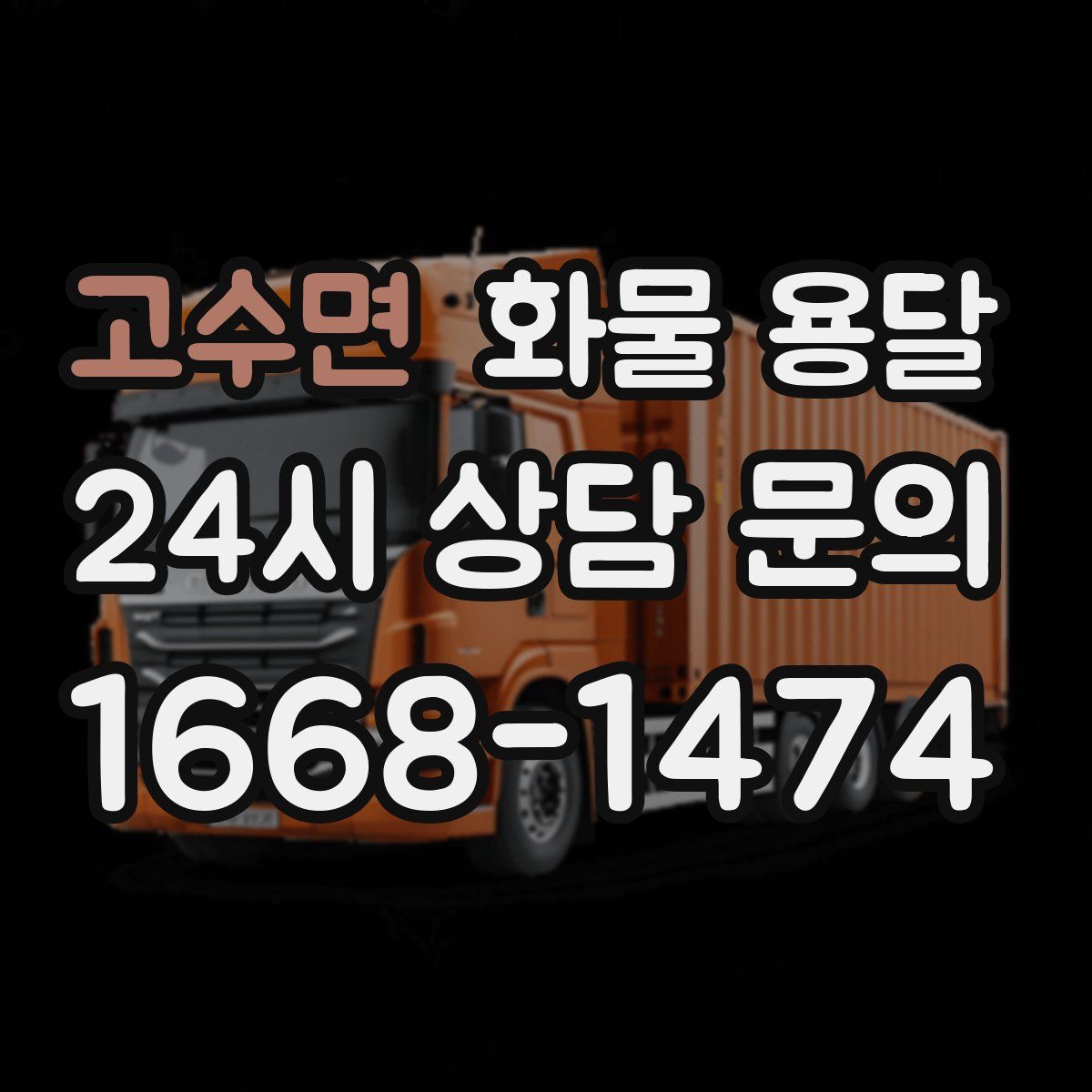 고수면 화물 용달