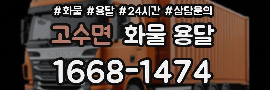 고수면 화물 용달
