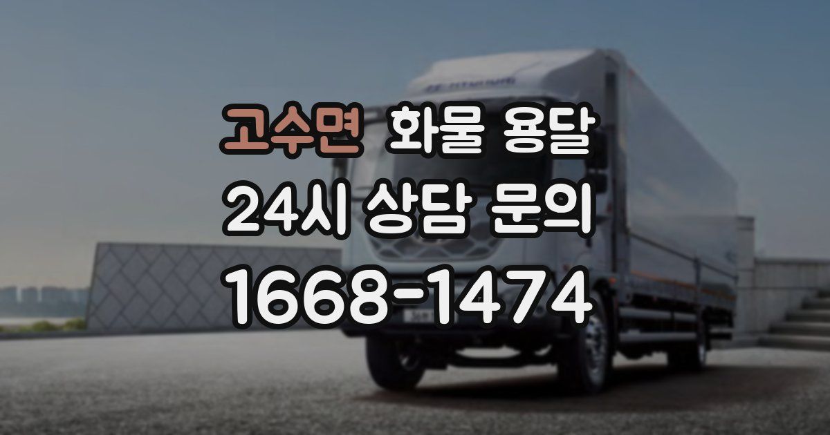 고수면 화물 용달