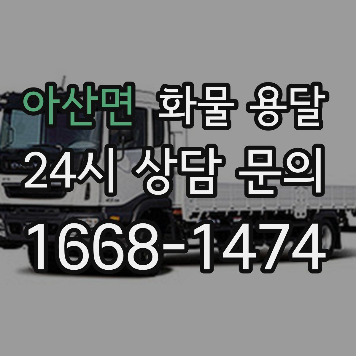 아산면 화물 용달