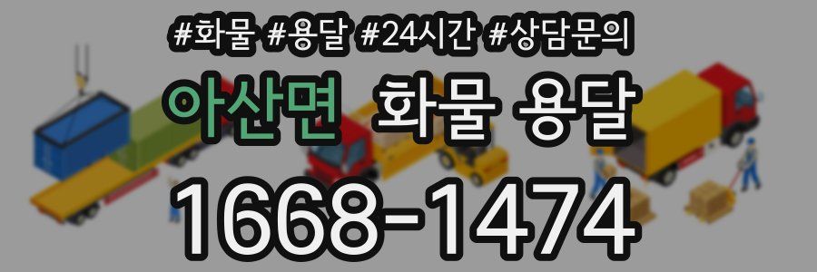 아산면 화물 용달