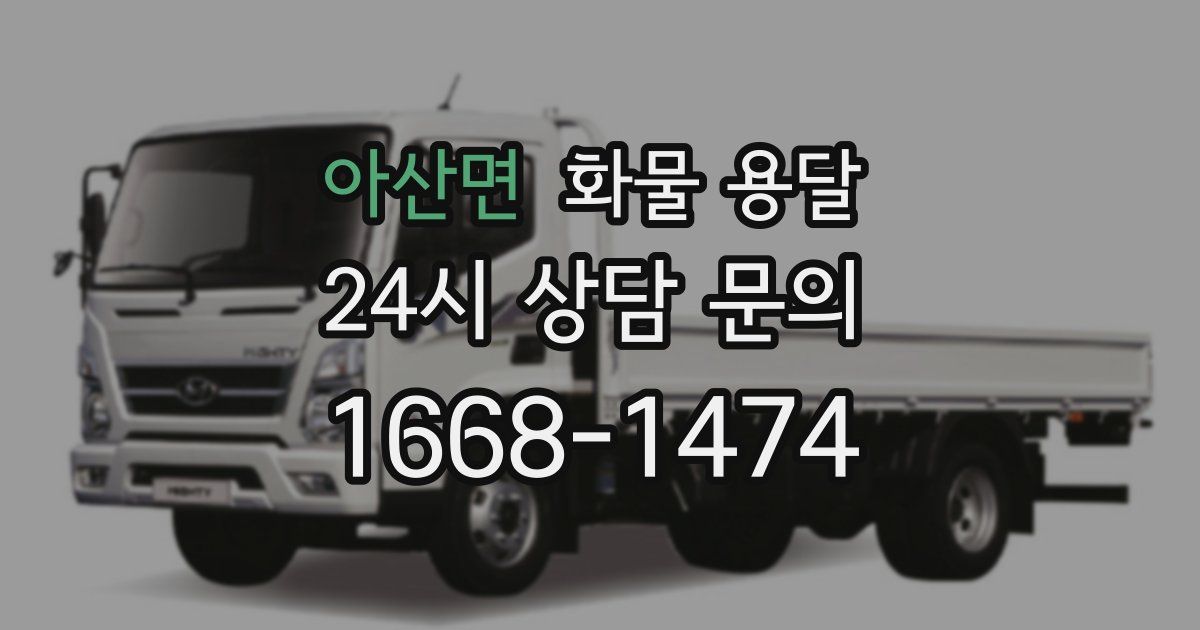 아산면 화물 용달