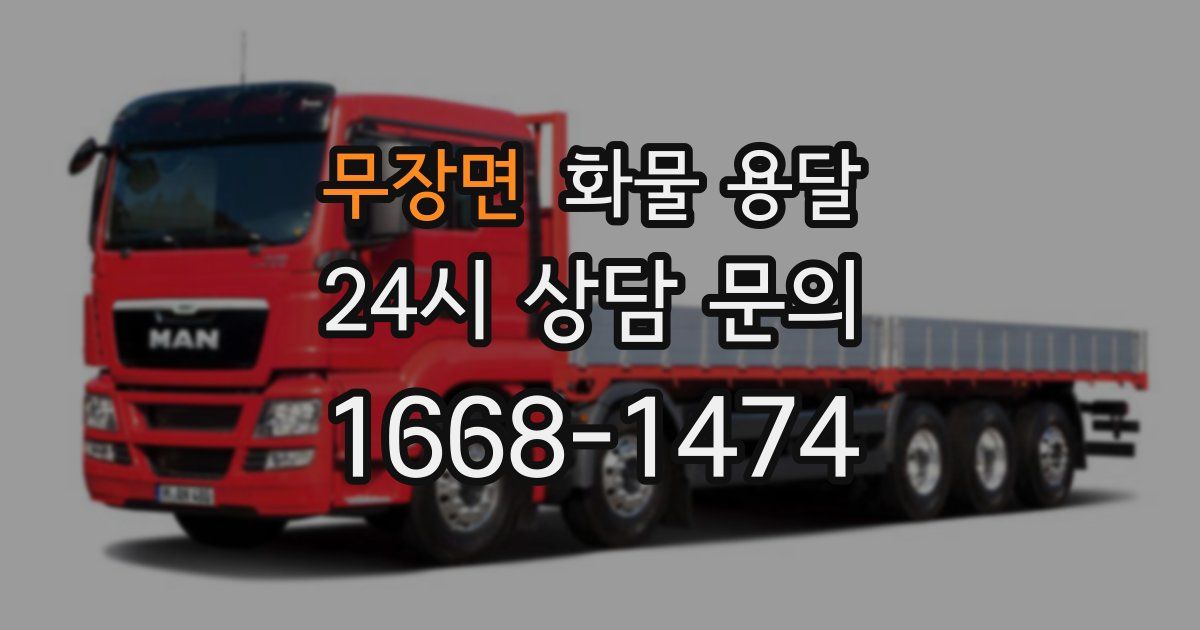 무장면 화물 용달