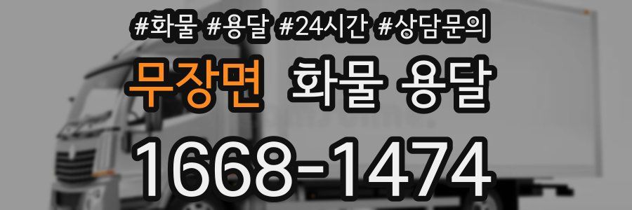 무장면 화물 용달