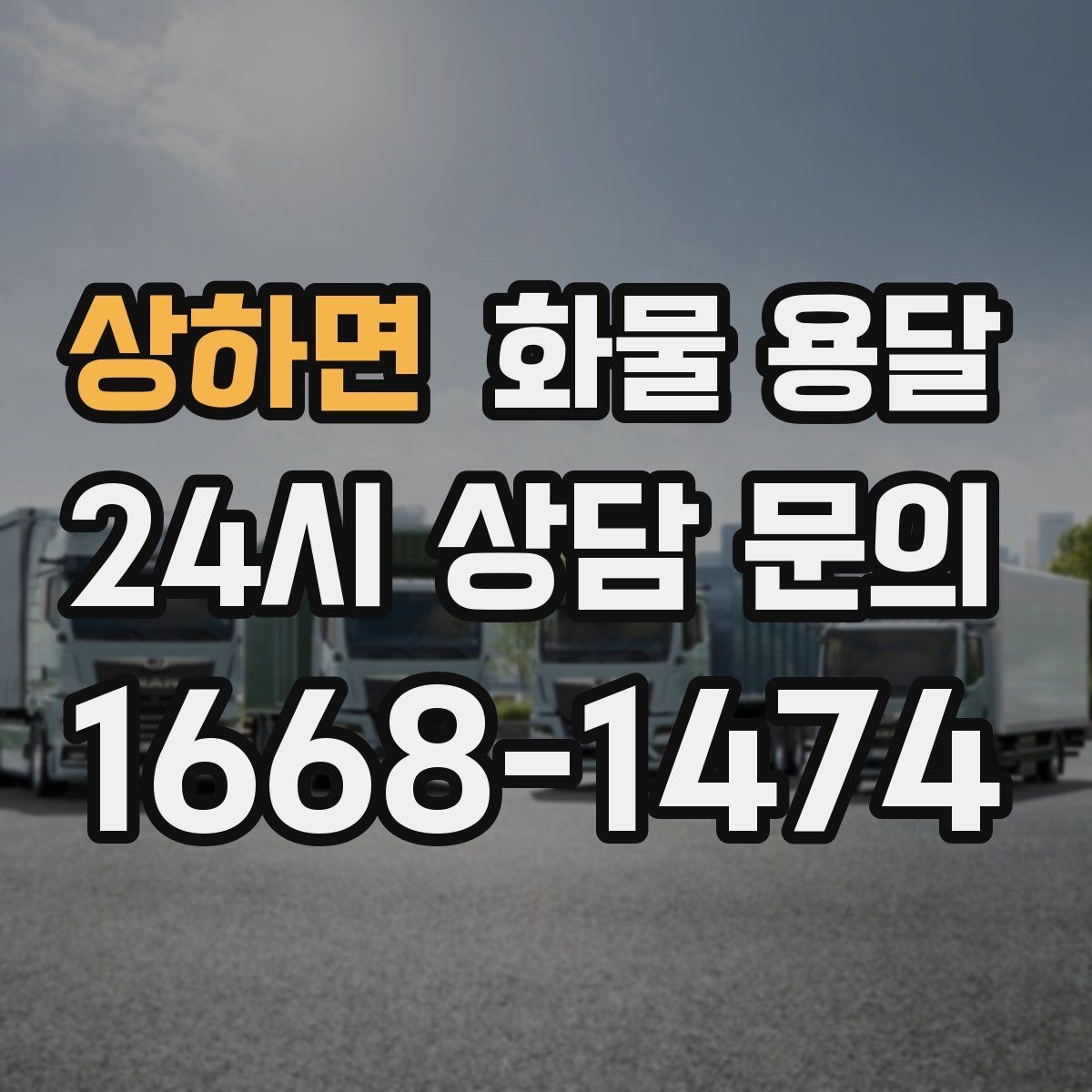 상하면 화물 용달 왕복 운송이 필요한 경우 비용 구조 정리