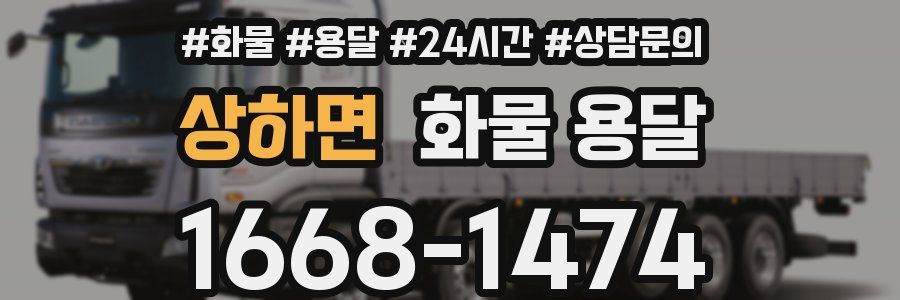 상하면 화물 용달