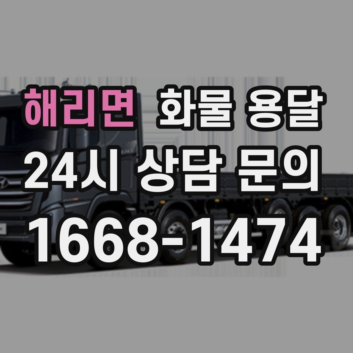 해리면 화물 용달 지게차가 없는 곳에서 하차하는 방법