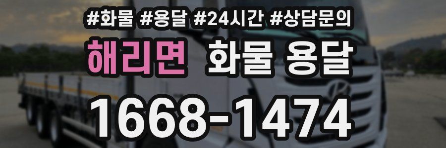 해리면 화물 용달
