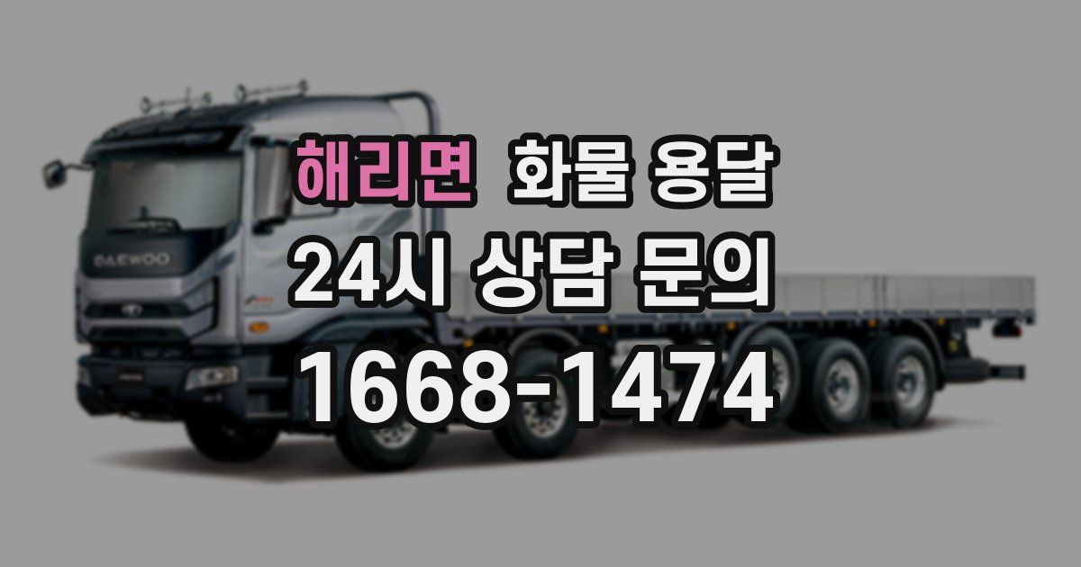 해리면 화물 용달