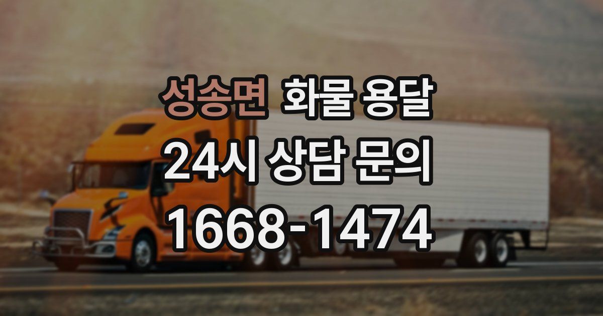 성송면 화물 용달