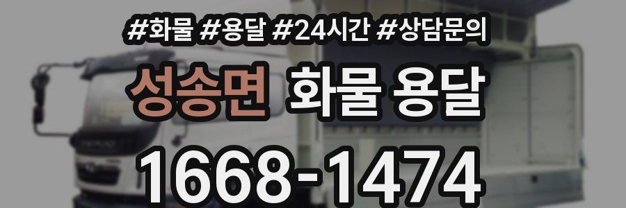 성송면 화물 용달