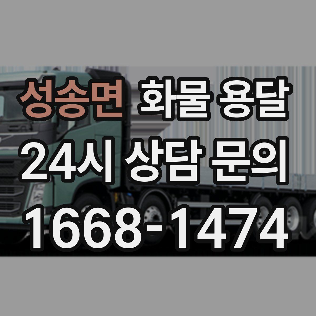 성송면 화물 용달