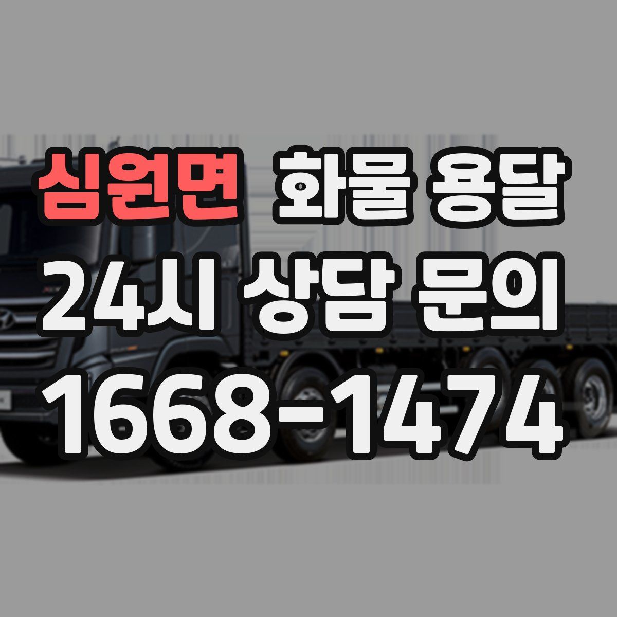 심원면 화물 용달