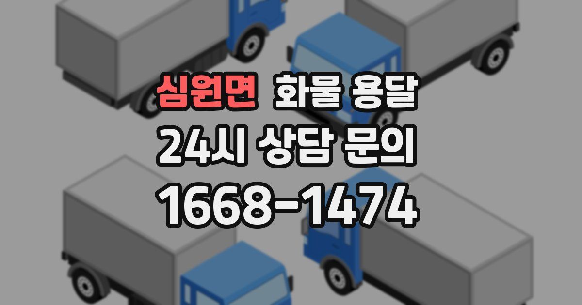 심원면 화물 용달