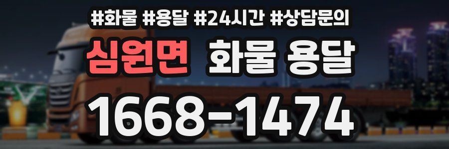 심원면 화물 용달