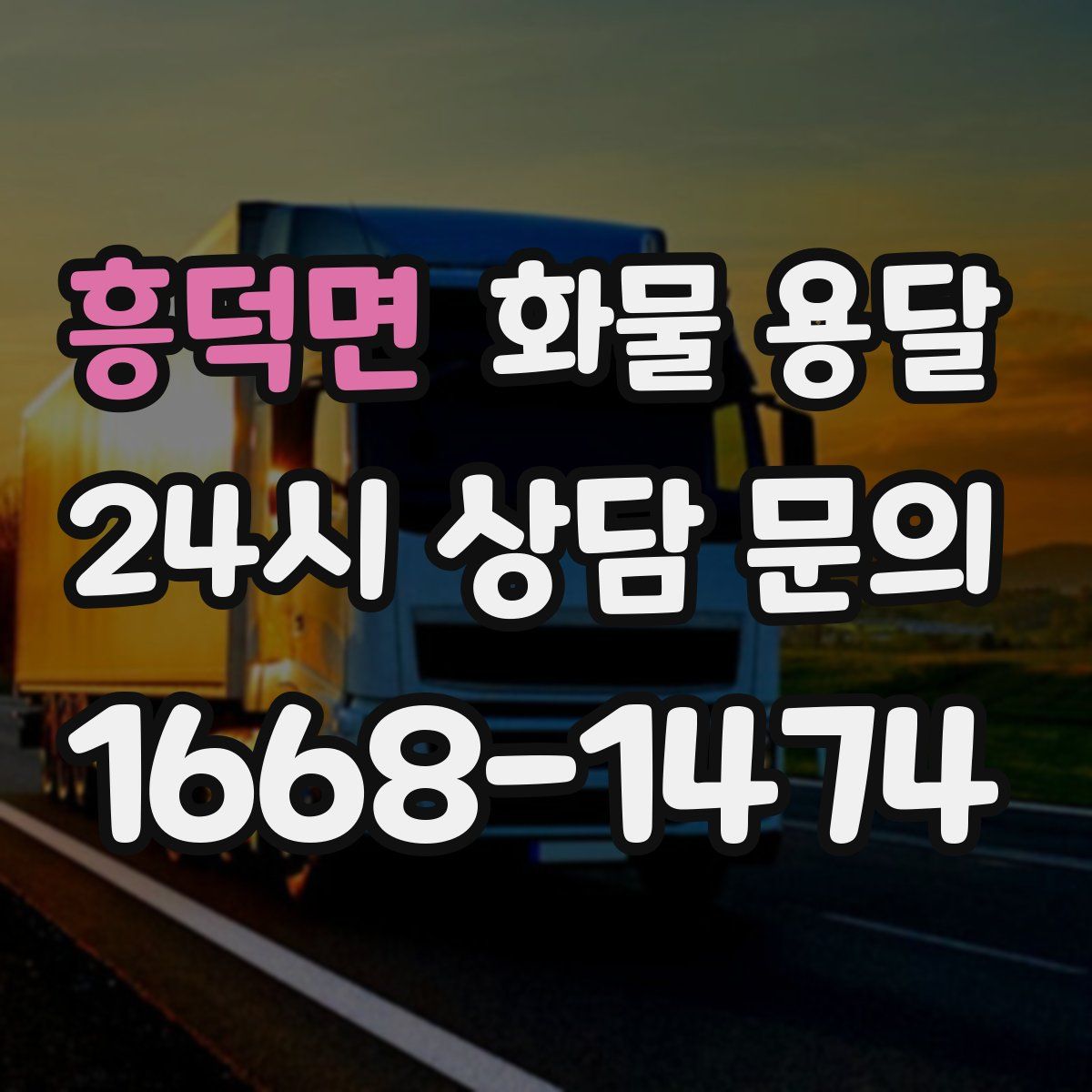 흥덕면 화물 용달