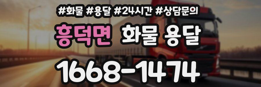 흥덕면 화물 용달