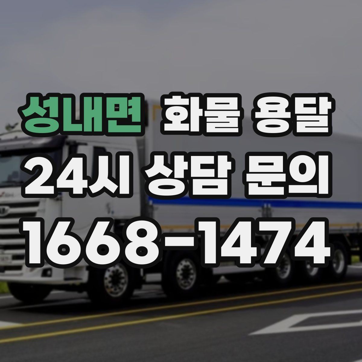 성내면 화물 용달 카고는 상차가 빠른 이유