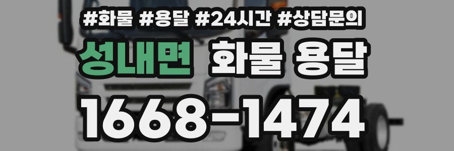 성내면 화물 용달