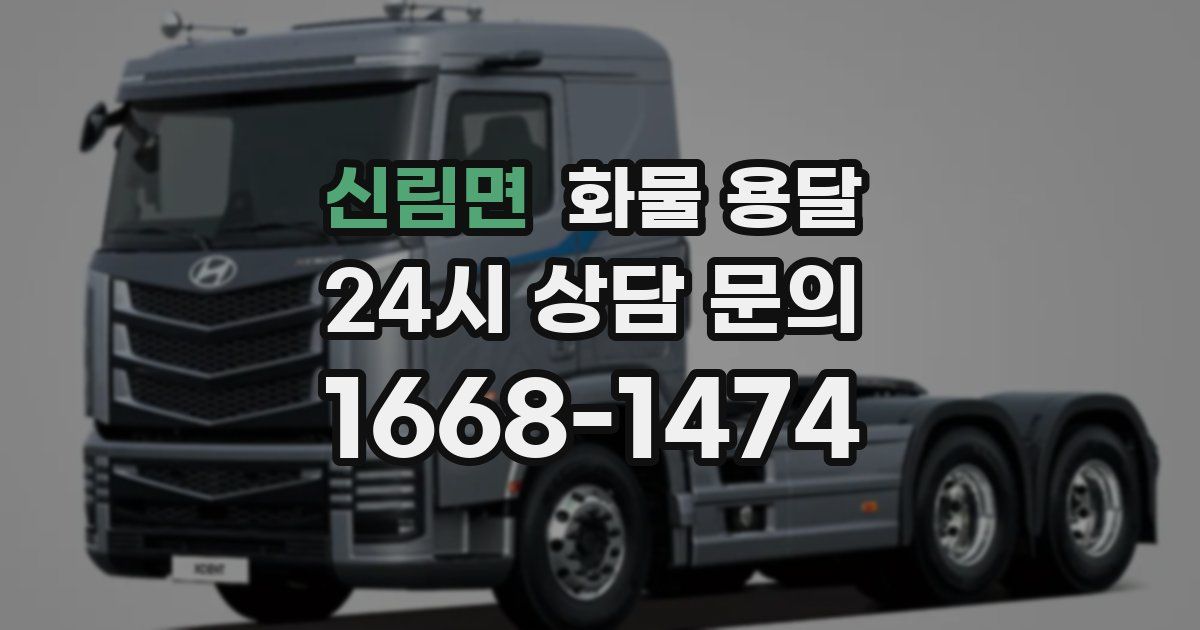 신림면 화물 용달