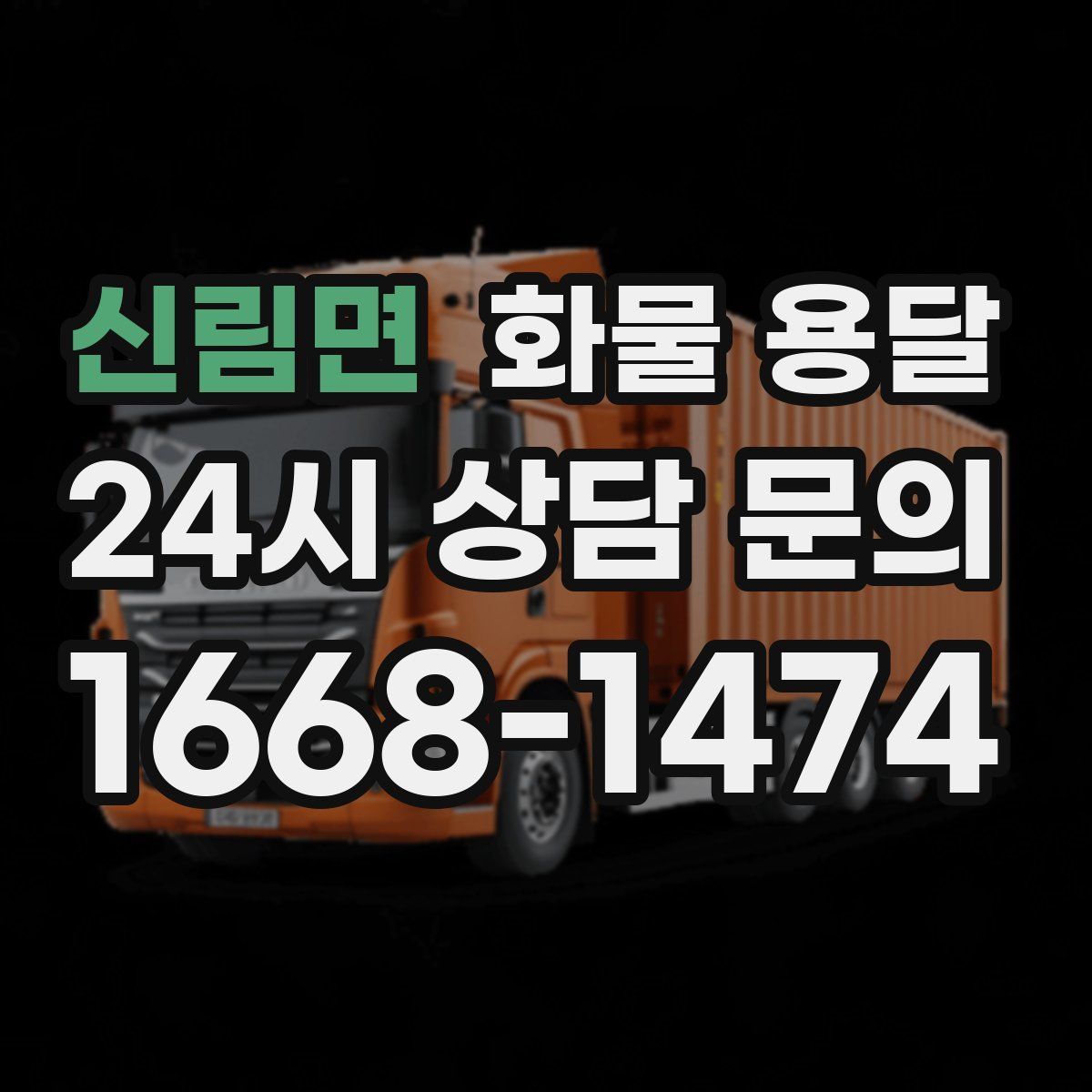 신림면 화물 용달