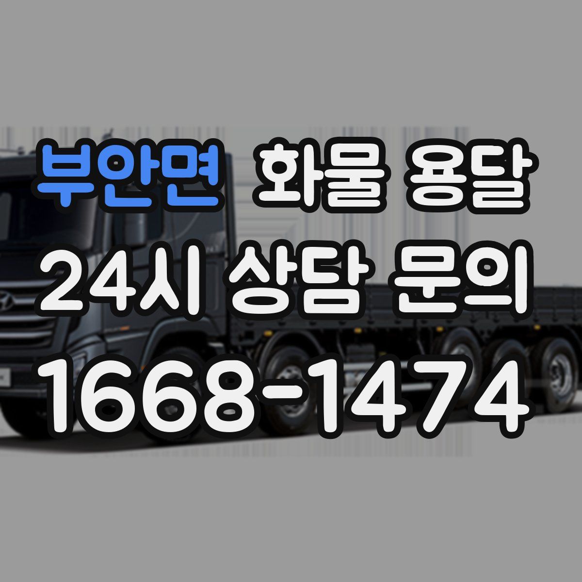 부안면 화물 용달