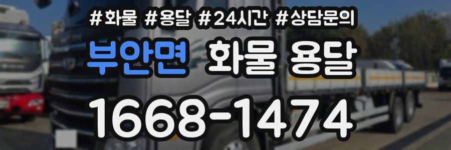 부안면 화물 용달