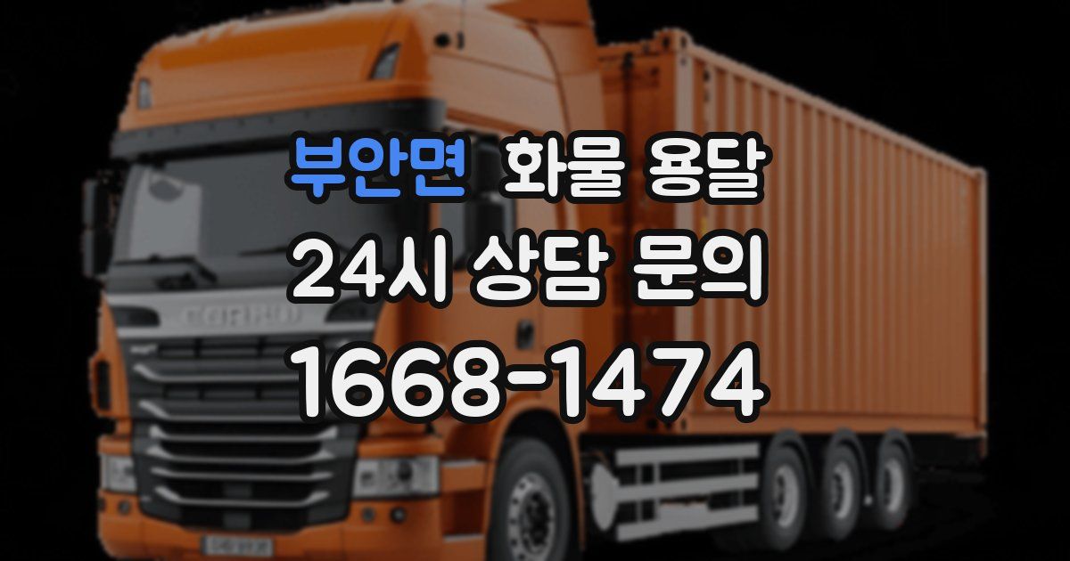 부안면 화물 용달