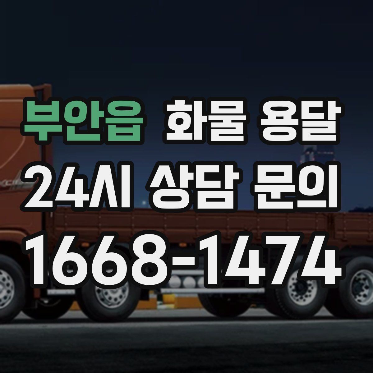부안읍 화물 용달 반품 회수 운송을 빠르게 처리하는 방법