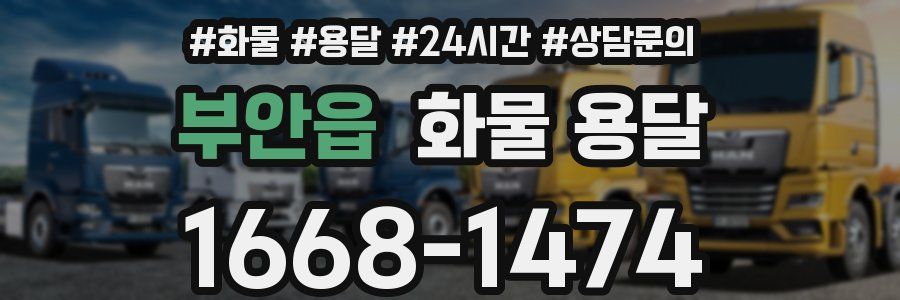 부안읍 화물 용달