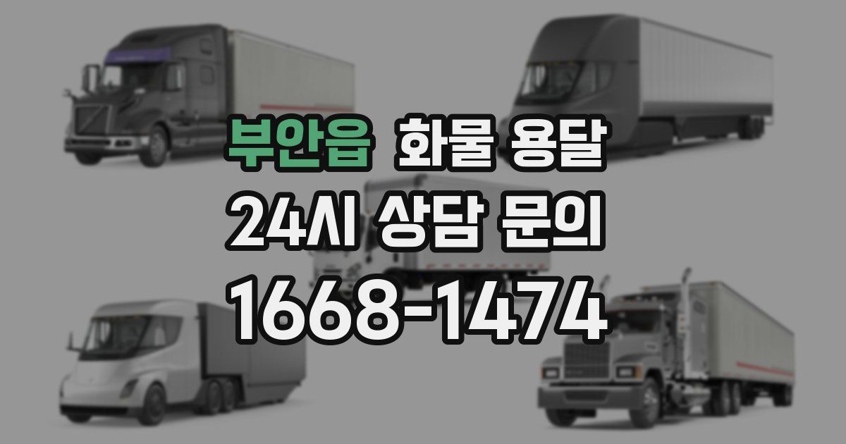 부안읍 화물 용달