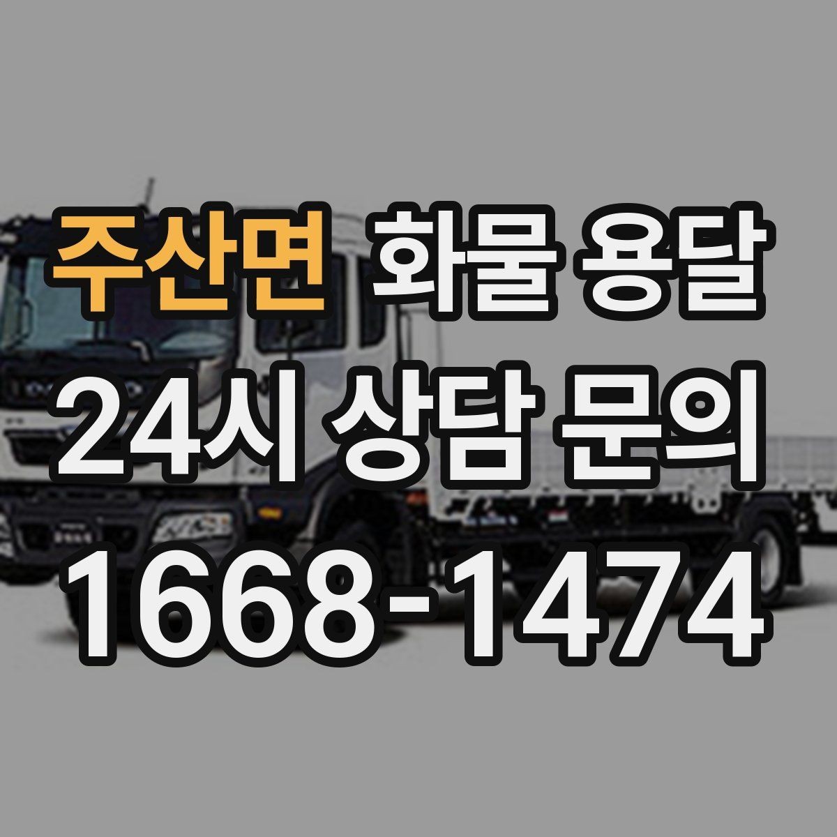 주산면 화물 용달 단순 배송이 아니라 현장 대응이 중요합니다