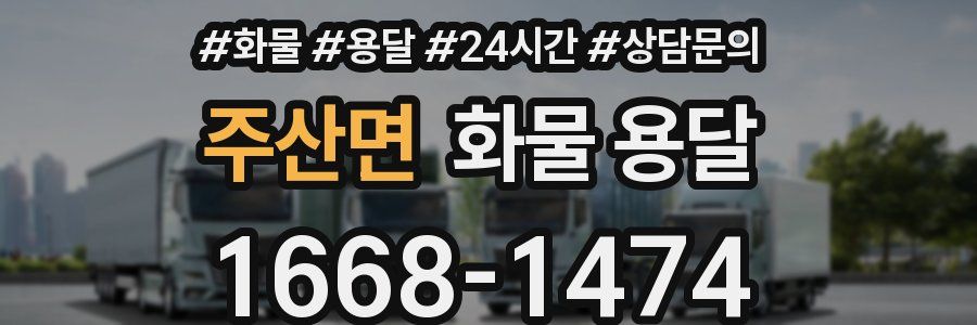 주산면 화물 용달