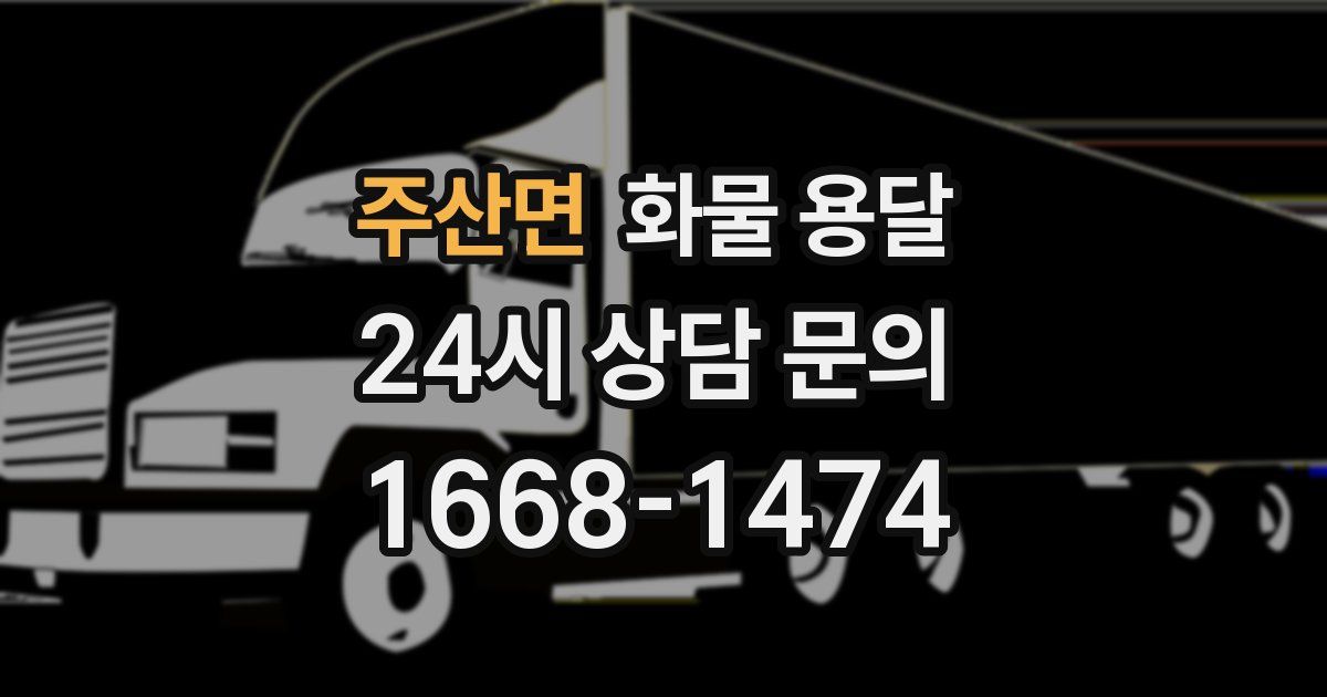 주산면 화물 용달