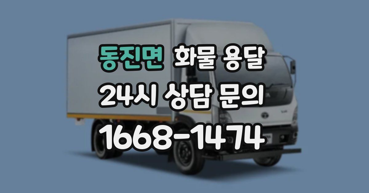 동진면 화물 용달