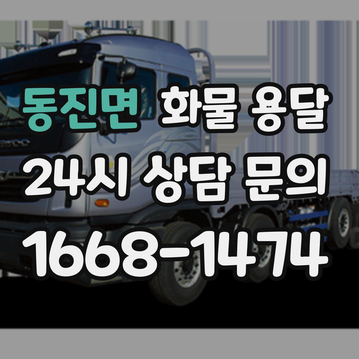 동진면 화물 용달