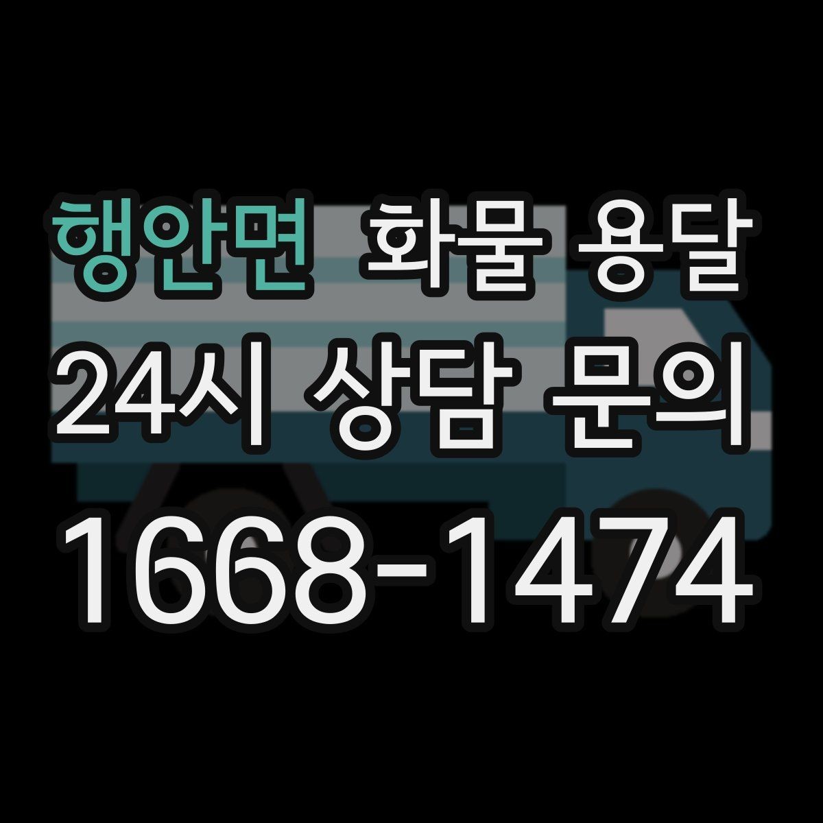 행안면 화물 용달 택배로 어려운 대형 박스 운송 해결