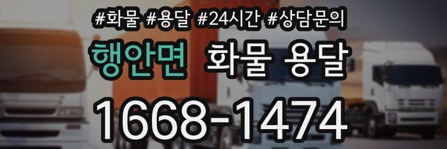 행안면 화물 용달