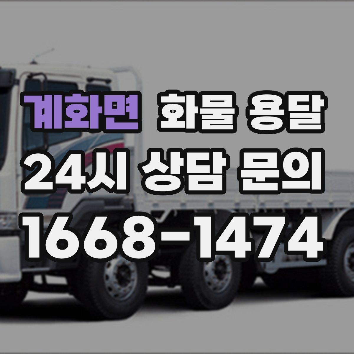 계화면 화물 용달 사무실 빌딩 반입 시간 제한 대응 방법